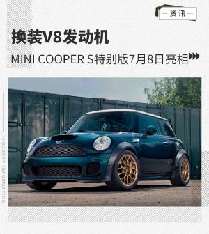 换装V8发动机MINICOOPERS特别版7月8日亮相