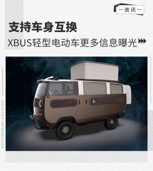 支持车身互换XBUS轻型电动车曝光