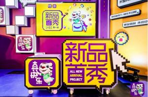 海量大牌集结入驻真快乐新品首秀计划正式发布
